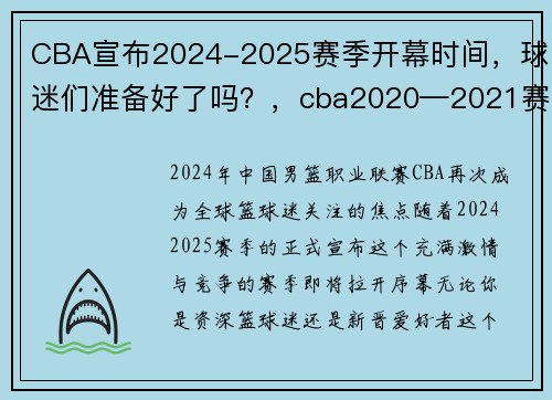 CBA宣布2024-2025赛季开幕时间，球迷们准备好了吗？，cba2020—2021赛季何时开赛