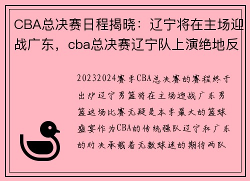 CBA总决赛日程揭晓:辽宁将在主场迎战广东,cba总决赛辽宁队上演绝地反击,广东被拖入最终生死对决