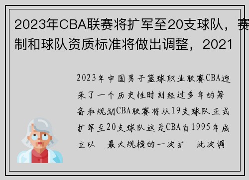 2023年CBA联赛将扩军至20支球队，赛制和球队资质标准将做出调整，2021到2022 cba联赛