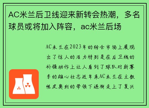 AC米兰后卫线迎来新转会热潮，多名球员或将加入阵容，ac米兰后场