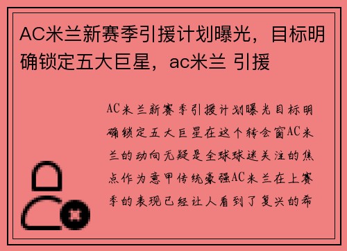 AC米兰新赛季引援计划曝光,目标明确锁定五大巨星,ac米兰 引援