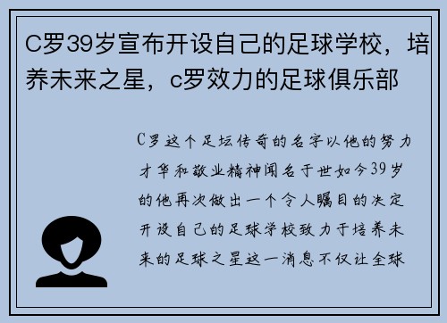 C罗39岁宣布开设自己的足球学校,培养未来之星,c罗效力的足球俱乐部