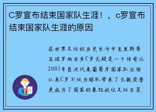 C罗宣布结束国家队生涯！，c罗宣布结束国家队生涯的原因