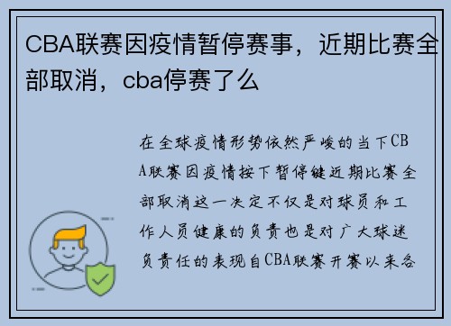CBA联赛因疫情暂停赛事,近期比赛全部取消,cba停赛了么