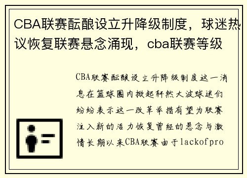 CBA联赛酝酿设立升降级制度，球迷热议恢复联赛悬念涌现，cba联赛等级