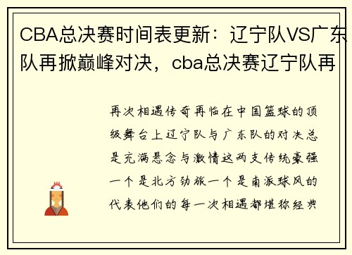 CBA总决赛时间表更新:辽宁队VS广东队再掀巅峰对决,cba总决赛辽宁队再战广东队