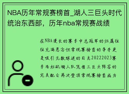 NBA历年常规赛榜首_湖人三巨头时代统治东西部，历年nba常规赛战绩