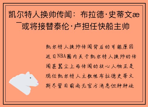 凯尔特人换帅传闻：布拉德·史蒂文斯或将接替泰伦·卢担任快船主帅