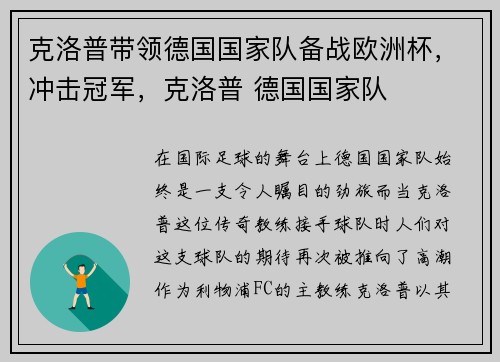 克洛普带领德国国家队备战欧洲杯，冲击冠军，克洛普 德国国家队
