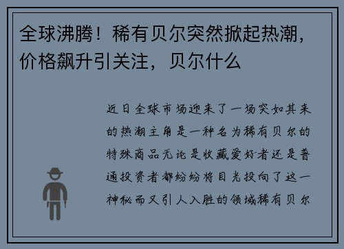 全球沸腾!稀有贝尔突然掀起热潮,价格飙升引关注,贝尔什么