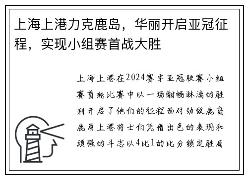 上海上港力克鹿岛,华丽开启亚冠征程,实现小组赛首战大胜