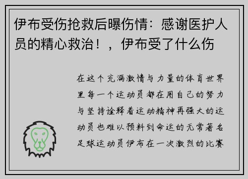 伊布受伤抢救后曝伤情：感谢医护人员的精心救治！，伊布受了什么伤