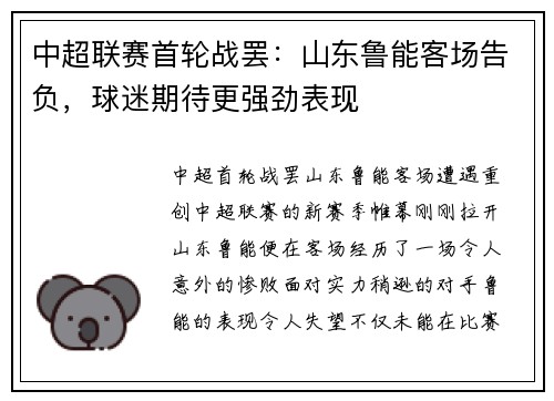 中超联赛首轮战罢：山东鲁能客场告负，球迷期待更强劲表现