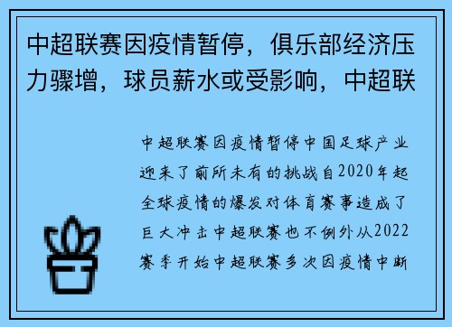 中超联赛因疫情暂停，俱乐部经济压力骤增，球员薪水或受影响，中超联赛停赛了吗