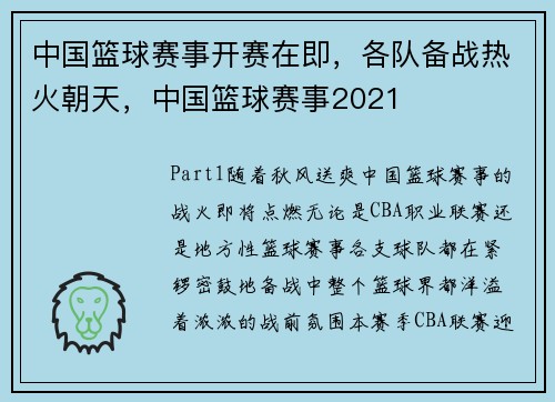 中国篮球赛事开赛在即，各队备战热火朝天，中国篮球赛事2021