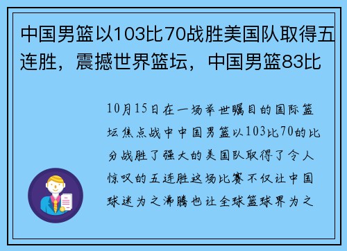 中国男篮以103比70战胜美国队取得五连胜,震撼世界篮坛,中国男篮83比82胜美国