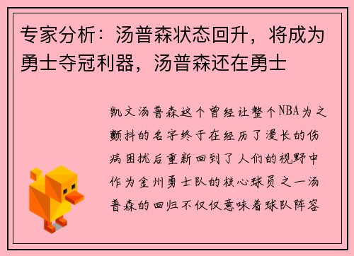 专家分析：汤普森状态回升，将成为勇士夺冠利器，汤普森还在勇士
