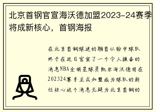 北京首钢官宣海沃德加盟2023-24赛季将成新核心，首钢海报