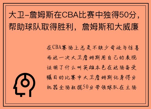 大卫-詹姆斯在CBA比赛中独得50分,帮助球队取得胜利,詹姆斯和大威廉姆斯