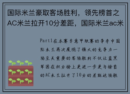 国际米兰豪取客场胜利，领先榜首之AC米兰拉开10分差距，国际米兰ac米兰 比赛