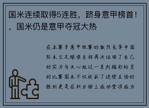 国米连续取得5连胜，跻身意甲榜首！，国米仍是意甲夺冠大热