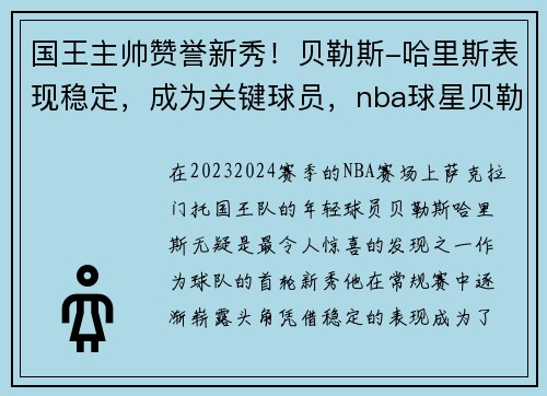 国王主帅赞誉新秀！贝勒斯-哈里斯表现稳定，成为关键球员，nba球星贝勒