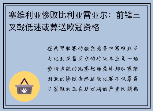 塞维利亚惨败比利亚雷亚尔：前锋三叉戟低迷或葬送欧冠资格
