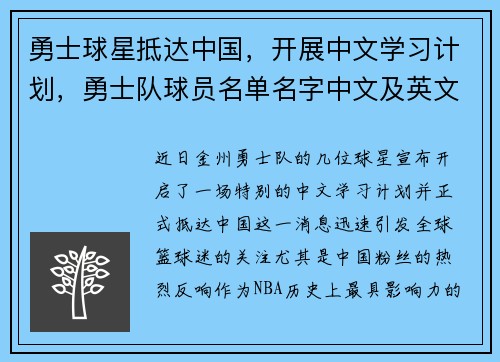 勇士球星抵达中国，开展中文学习计划，勇士队球员名单名字中文及英文