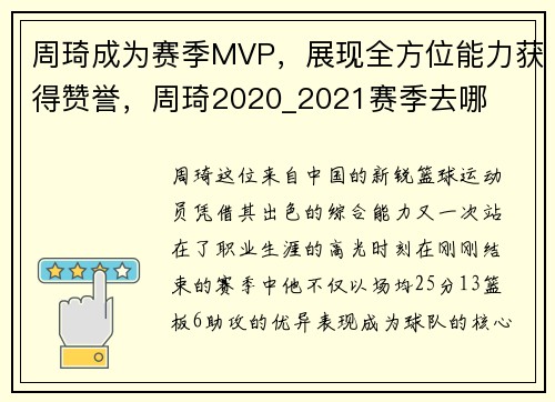 周琦成为赛季MVP,展现全方位能力获得赞誉,周琦2020_2021赛季去哪