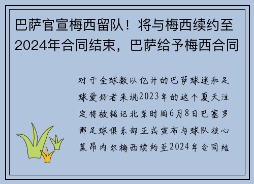 巴萨官宣梅西留队!将与梅西续约至2024年合同结束,巴萨给予梅西合同