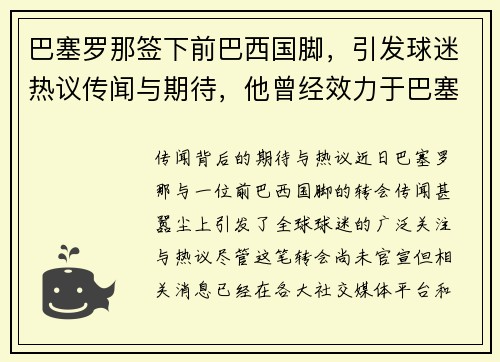 巴塞罗那签下前巴西国脚,引发球迷热议传闻与期待,他曾经效力于巴塞罗那俱乐部的巴西足球巨星