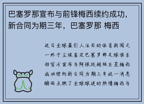 巴塞罗那宣布与前锋梅西续约成功，新合同为期三年，巴塞罗那 梅西