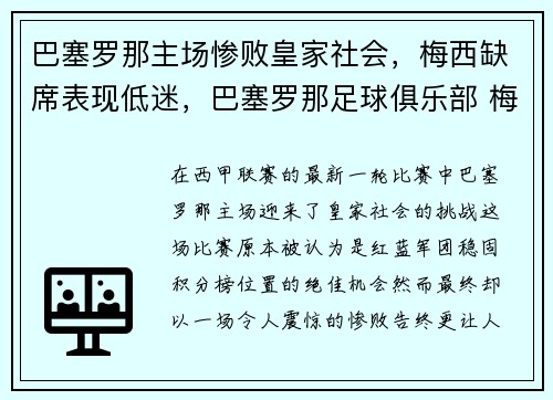 巴塞罗那主场惨败皇家社会,梅西缺席表现低迷,巴塞罗那足球俱乐部 梅西