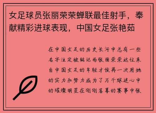 女足球员张丽荣荣蝉联最佳射手,奉献精彩进球表现,中国女足张艳茹