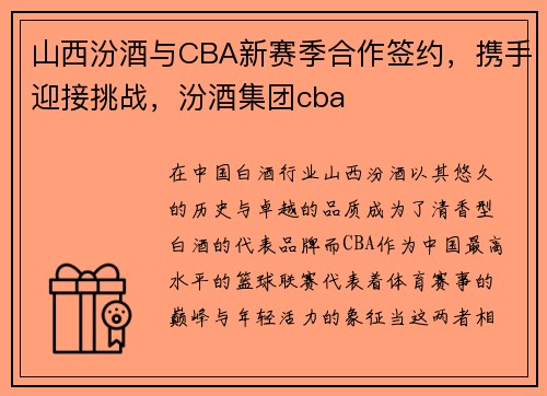 山西汾酒与CBA新赛季合作签约，携手迎接挑战，汾酒集团cba