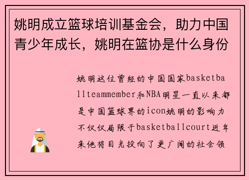 姚明成立篮球培训基金会，助力中国青少年成长，姚明在篮协是什么身份