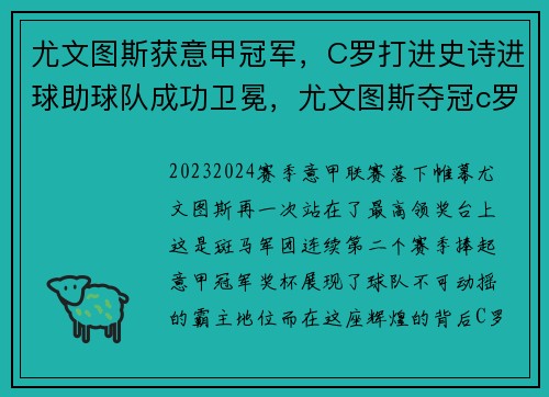 尤文图斯获意甲冠军,C罗打进史诗进球助球队成功卫冕,尤文图斯夺冠c罗