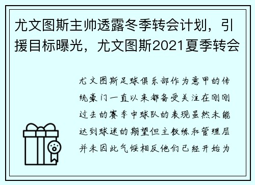 尤文图斯主帅透露冬季转会计划，引援目标曝光，尤文图斯2021夏季转会