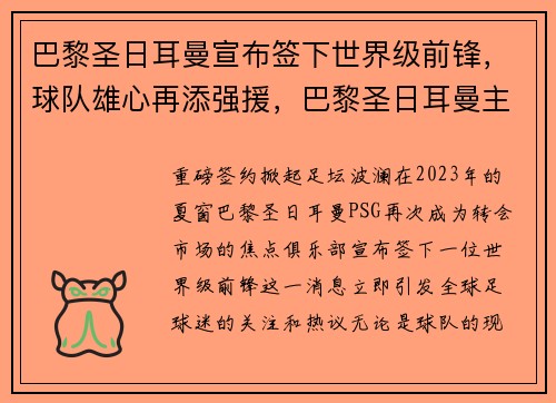巴黎圣日耳曼宣布签下世界级前锋,球队雄心再添强援,巴黎圣日耳曼主力球员