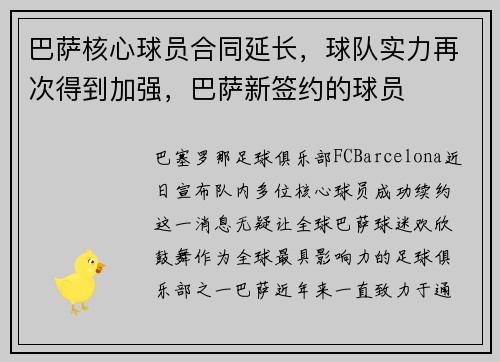 巴萨核心球员合同延长,球队实力再次得到加强,巴萨新签约的球员