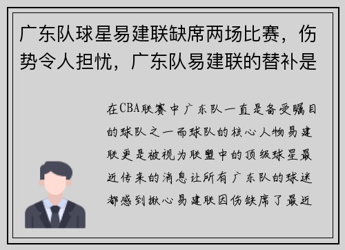 广东队球星易建联缺席两场比赛,伤势令人担忧,广东队易建联的替补是谁