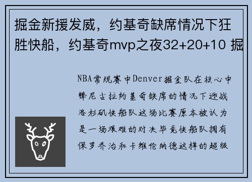 掘金新援发威，约基奇缺席情况下狂胜快船，约基奇mvp之夜32+20+10 掘金惨败0-3落后太阳