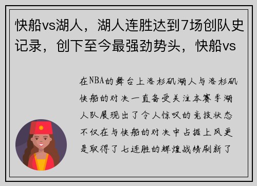 快船vs湖人，湖人连胜达到7场创队史记录，创下至今最强劲势头，快船vs湖人比赛高光时刻