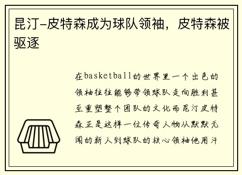 昆汀-皮特森成为球队领袖,皮特森被驱逐
