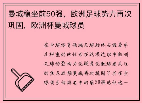 曼城稳坐前50强，欧洲足球势力再次巩固，欧洲杯曼城球员