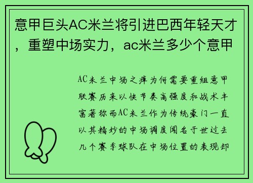 意甲巨头AC米兰将引进巴西年轻天才，重塑中场实力，ac米兰多少个意甲冠军