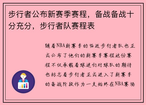 步行者公布新赛季赛程,备战备战十分充分,步行者队赛程表