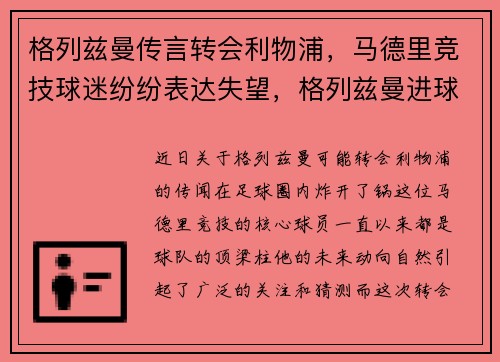 格列兹曼传言转会利物浦,马德里竞技球迷纷纷表达失望,格列兹曼进球不庆祝