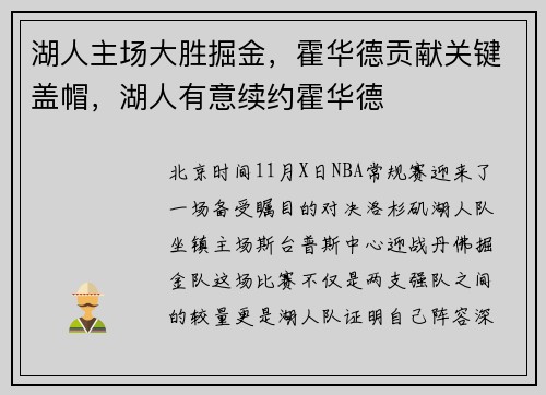 湖人主场大胜掘金，霍华德贡献关键盖帽，湖人有意续约霍华德