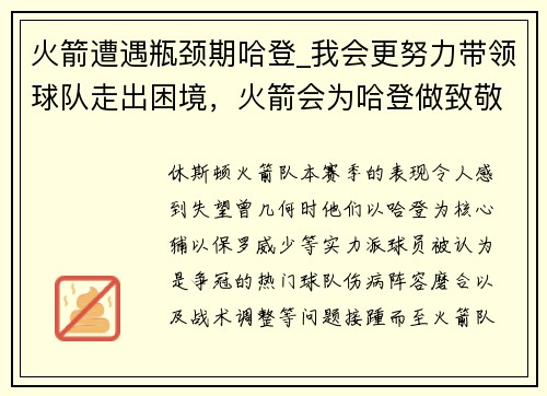 火箭遭遇瓶颈期哈登_我会更努力带领球队走出困境，火箭会为哈登做致敬视频吗